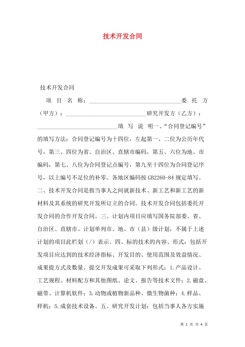 技术开发合同的关键要点与实务指南