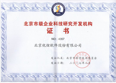优炫软件荣获北京企业科研开发机构认证，技术实力再获认可